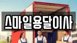 경남 창원시 진해구 석동 이사,포장이사,반포장이사,원룸이사,사무실이사,용달이사,전국이사,보관이사