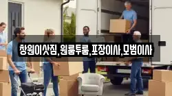 창원이삿짐,원룸투룸,포장이사,모범이사
