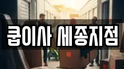 쿱이사 세종지점