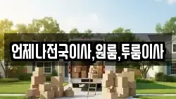 언제나전국이사,원룸,투룸이사