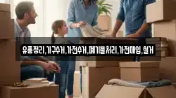 유품정리,가구수거,가전수거,폐기물처리,가전매입,철거