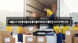 유품정리가정폐기물이사폐기물수거집정리폐가전가구수거현진산업