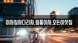 이사짐사다리차,원룸이사,모든이삿짐