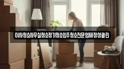 이사청소사무실청소정기청소입주청소전문업체정성클린