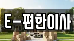 E-편한이사