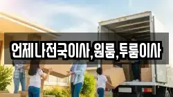 언제나전국이사,원룸,투룸이사