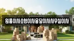 원룸이사소형이사용달이사사무실이사