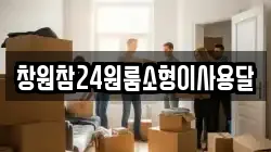 창원참24원룸소형이사용달