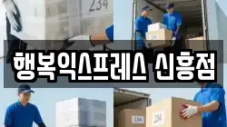 행복익스프레스 신흥점