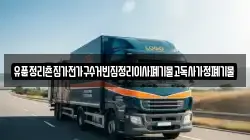 유품정리촌집가전가구수거빈집정리이사폐기물고독사가정폐기물