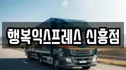행복익스프레스 신흥점
