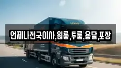 언제나전국이사,원룸,투룸,용달,포장