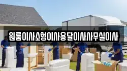 원룸이사소형이사용달이사사무실이사