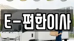 E-편한이사