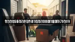 현진산업유품정리촌집쓰레기집정리이사폐기물폐가구가전수거