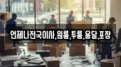 언제나전국이사,원룸,투룸,용달,포장