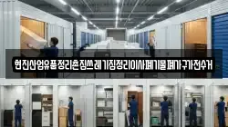 현진산업유품정리촌집쓰레기집정리이사폐기물폐가구가전수거