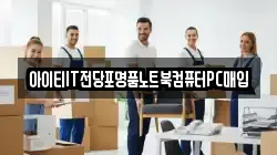 아이티IT전당포명품노트북컴퓨터PC매입