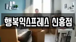 행복익스프레스 신흥점