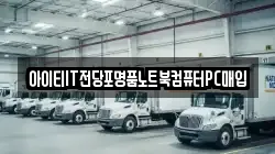 아이티IT전당포명품노트북컴퓨터PC매입