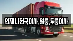 언제나전국이사,원룸,투룸이사