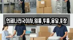 언제나전국이사,원룸,투룸,용달,포장
