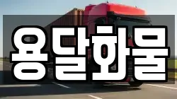 용달화물