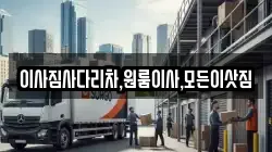 이사짐사다리차,원룸이사,모든이삿짐