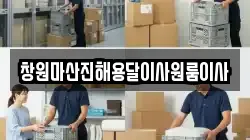 창원마산진해용달이사원룸이사