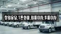 창원용달,1톤화물,원룸이사,투룸이사