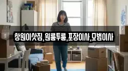 창원이삿짐,원룸투룸,포장이사,모범이사