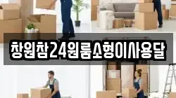창원참24원룸소형이사용달