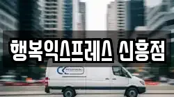 행복익스프레스 신흥점