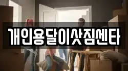 개인용달이삿짐센타