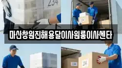 마산창원진해용달이사원룸이사센타