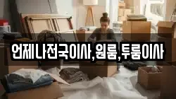 언제나전국이사,원룸,투룸이사