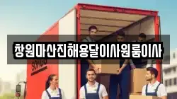 경남 창원시 진해구 여좌동 이사,포장이사,반포장이사,원룸이사,사무실이사,용달이사,전국이사,보관이사