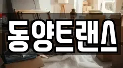 동양트랜스