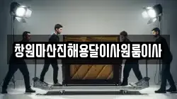 창원마산진해용달이사원룸이사
