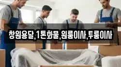 창원용달,1톤화물,원룸이사,투룸이사