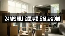 24시언제나,원룸,투룸,용달,포장이사