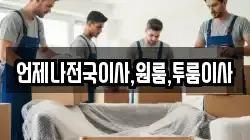 언제나전국이사,원룸,투룸이사
