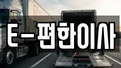 경남 창원시 진해구 원포동 이사,포장이사,반포장이사,원룸이사,사무실이사,용달이사,전국이사,보관이사