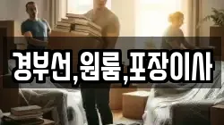 경부선,원룸,포장이사