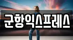 경남 창원시 진해구 이동 이사,포장이사,반포장이사,원룸이사,사무실이사,용달이사,전국이사,보관이사