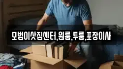 모범이삿짐센터,원룸,투룸,포장이사