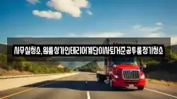 사무실청소,원룸상가인테리어계단이사퇴거준공투룸정기청소