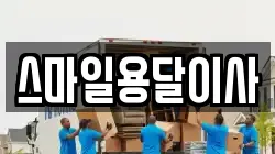 스마일용달이사