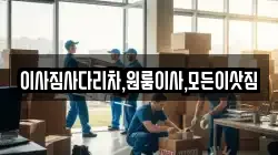 이사짐사다리차,원룸이사,모든이삿짐