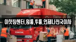 이삿짐센터,원룸,투룸,언제나전국이사